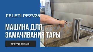 Машина для замачивания тары Lurea PEZV25