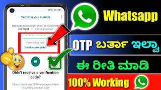 Whatsapp verification code problem kannada  whatsapp otp not coming whatsapp contact support