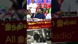 “இந்திய Radio இல்ல All இந்தியா Radio” | #seeman  | #election | #allindiaradio | #shorts