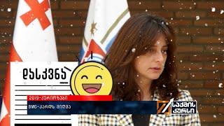 კურიოზები 2019 - #BMG კადრს მიღმა