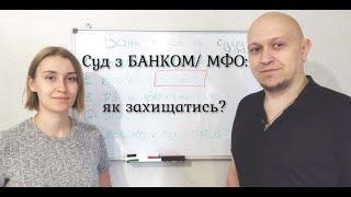 Банк или МФО подали на Вас в суд. Как защищаться и нужно ли?