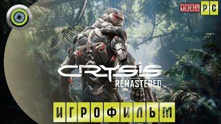 Crysis: Remastered | 100% ИГРОФИЛЬМ 