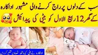 Famous Actress' Daughter Born On 12th Rabi Ul Awal||Abeeha Entertainment