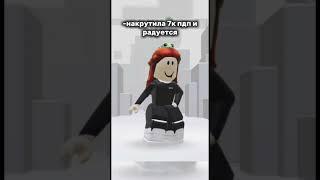 Описание съел автор  #roblox #милка #в_рек #врекзаюш #актив #роблоксерша