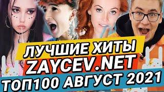 ТОП100 АВГУСТ 2021 ЛУЧШИЕ ХИТЫ ЗАЙЦЕВ.НЕТ ZAYCEV.NET 12+