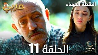 مسلسل النقطة العمياء | Kör Nokta | مدبلج | الحلقة 11