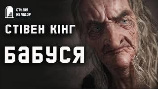 Стівен Кінг "БАБУСЯ" #кінг #стівенкінг #аудіокнигиукраїнською #аудіокниги #премєра #кінгукраїнською