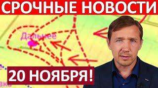 Это Невероятно! Диверсия! Сводки на 20 Ноября 13:00