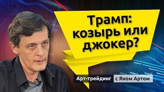 Будущий обвал биржи, тарифы Трампа, нефть, золото, доллар. Блог Яна Арта - 09.01.2025