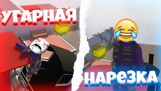 ОЧЕНЬ СМЕШНО | Human Fall Flat | Угарный монтаж  | ПОПРОБУЙ НЕ ЗАСМЕЯТЬСЯ | Смешная нарезка |