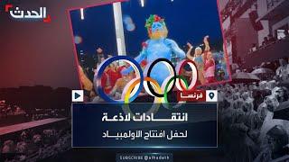 انتقادات لاذعة تطال حفل افتتاح أولمبياد باريس بعد محاكاة "العشاء الأخير"
