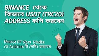 USDT Address in Binance | কিভাবে USDT Address কপি করবেন এবং PF New Media  তে সেট করবেন।