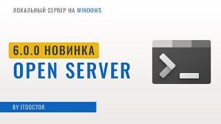Open Server 6.0 - Что они натворили в новой версии? Как работать с PHP и MySQL, Установка Wordpress