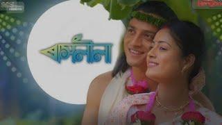 ৰাসলীলা EP-119||rashlila||ৰাসলীলা 15-11-2024||ৰাসলীলা November 15_11_204 subscribe