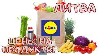 Цены на продукты. Литва. LIDL #lidl #lietuva