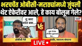 Maratha Vs OBC LIVE | Maratha Reservation | Sambhaji Rajeयांचा शिलेदार आणि हाके भिडले भर चर्चेत राडा