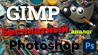 Как использовать GIMP - бесплатный аналог Photoshop