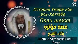 История Умара ибн аль-Хаттаба.Плач шейха Абдурраззака аль-Бадра