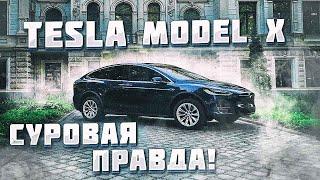 Tesla MODEL X: суровая ПРАВДА!