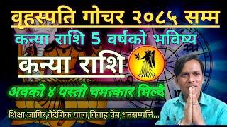 कन्या राशि || 5 वर्ष भविष्य वृहस्पति ग्रहले यसरी चमत्कार मिल्दै || Kanya Rashi Guru Jupiter Gochar