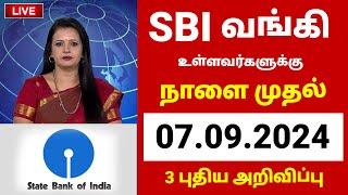 News | எஸ்பிஐ வங்கி வாடிக்கையாளர்களுக்கு மிக முக்கிய அறிவிப்பு | SBI bank latest news in tamil 2024