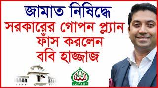 জামাত নিষিদ্ধে সরকারের গোপন প্ল্যান ফাঁস করলেন ববি হাজ্জাজ ! Bobby Hajjaj |@Changetvpress