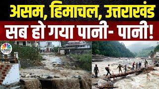 Flood News: असम में बाढ़ से हालात खराब, उत्तराखंड में बारिश का कहर जारी | Badrinath Highway | N18V