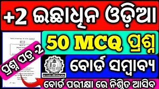 +2 Board exam Optional Odia Selection questions MCQ 50 ଇଚ୍ଛାଧୀନ ଓଡ଼ିଆ #chseboardexam