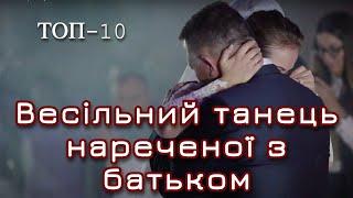 Весільний Танець Нареченої з Батьком