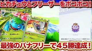 [ポケポケ]最強構築公開！ピカチュウとフリーザーをボコすフシギバナがヤバイ！！