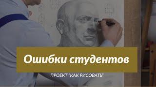 Ошибки студентов при рисовании ГЛАЗ - А. Рыжкин