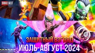 Первый Защитный Взгляд (июль-август 2024)