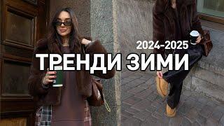 ТРЕНДИ ЗИМИ 2024-2025 | Маст-хеви зимового гардеробу