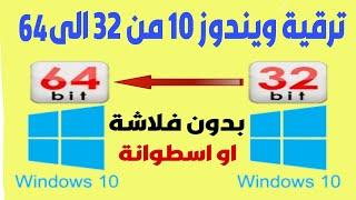 ترقية ويندوز 10 من 32 بت الى 64 بت بدون فلاشة