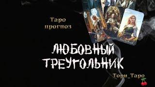 🩷🩵🩶Любовный треугольник. Вы, Он и соперница. Его настрой и перспективы