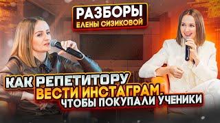 Как репетитору вести инстаграм, чтобы ученики покупали