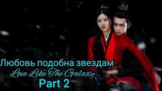 Сияние звёзд (часть 2)Love Like the Galaxy(part 2)Любовь как галактика
