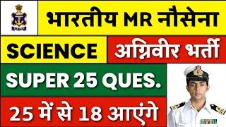 Navy MR Science Questions 2022 | Navy MR Science Class | Navy MR Science Paper | Navy MR Science
