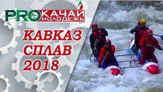 КАВКАЗ. СПЛАВ. 2018. | Большой Зеленчук. Кубань