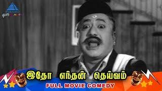 Itho Yenthan Deivam Tamil Movie Comedy Scenes | R Muthuraman | Nagesh | VK Ramasamy