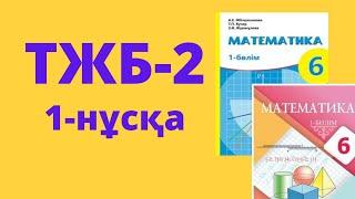 ТЖБ-2 Математика 6-сынып 1-нұсқа 2-тоқсан