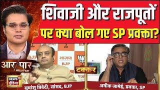 Aar Paar With Amish Devgan : शिवाजी महाराज और राजपूतों पर क्या बोल गए SP प्रवक्ता? | Aurangzeb | BJP