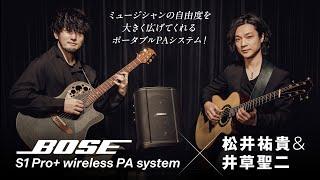 Bose S1 Pro+ wireless PA system × 松井祐貴＆井草聖二