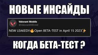 Известна дата БЕТА-ТЕСТА Валорант Мобаил!! Новая информация и СЛИВЫ (Valorant Mobile)