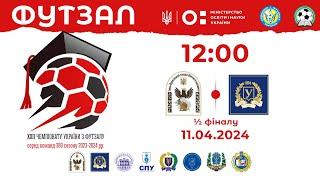 12:00 LIVE | ІФФКФВ (Івано-Франківськ) vs ХНУ ім.Каразіна (Харків) ½ фіналу 11.04.24