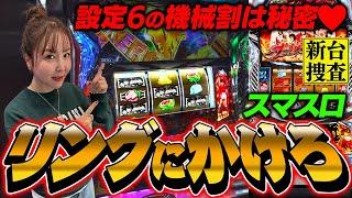 【スマスロ リングにかけろ】リンかけ設定6の機械割は非公表、つまり裏を返すと…【踊る新台捜査線】#64 #スロット #水瀬美香