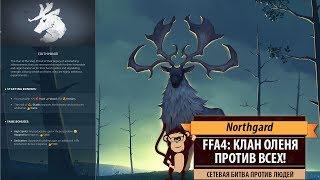 Northgard FFA4: мультиплейер за клан Оленя