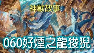 【神獸故事】好煙之龍狻猊060｜ 上古神獸 傳說故事《山海經》 繁體中文故事