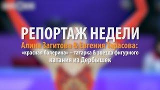 Репортаж недели | Загитова & Тарасова: "золото" татарочки и "серебро" фигуристки из Дербышек