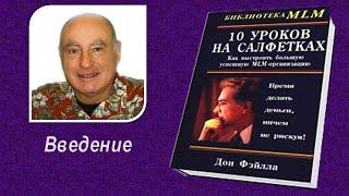 Дон Файла 10 уроков на салфетках. Ведение